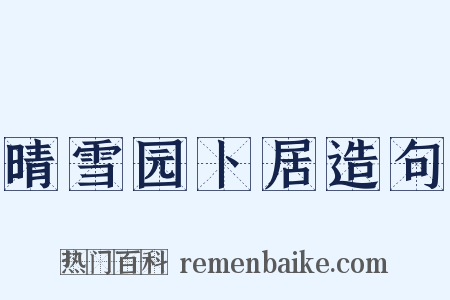 晴雪园卜居造句是什么意思的图片